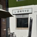 33맛돈 | 삼겹살로 미슐랭을 받은 역대급 맛집 약수역 금돼지식당 웨이팅 꿀팁 후기