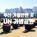 세븐일레븐 부산UN평화점 | 부산 가볼만한 곳 ㅣ 부산 힐링 산책 코스 유엔기념공원부터 평화공원까지