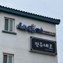 진주네로