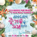 안산시립합창단 특별기획공연 ’안산, 즐거움을 노래하다’ 이미지