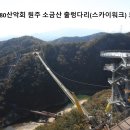 천안7080산악회 특별산행_소금산 부채길 주문진유람선 발왕산 이미지