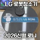 니을디자인공간 | 2026년 LG 로봇청소기 신제품 로니(RONI) 가격 구독 할인꿀팁 계약 후기(내돈내산)