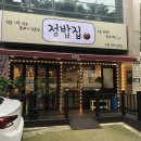 정밥집