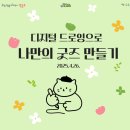 디지털드로잉과 굿즈 제작 | [공지] [영자공 메이커스 1탄 후기] 디지털드로잉으로 굿즈 제작하기!