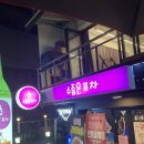승미포차