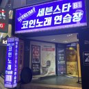 세븐스타코인노래연습장 전북대점 | 【세븐스타 코인노래연습장】