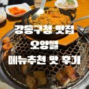 오양별 | 강동구청 맛집 오양별 박신혜 곱창집 후기