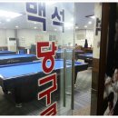 백석당구클럽 이미지