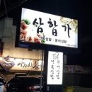삼합가 | 삼합가.대구맛집 삼합가.대구들안길 삼합가.친구돈내산 후기^^.오랫만에 대학친구모임