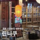 오리온1호2호 - 통영시 산양일주로 598 | 전포 철판구이 맛집 신상술집 린니쿠 내돈내산