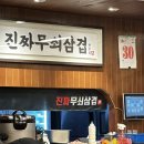 진짜무쇠삼겹 - 서구 운천로172번길 7 | 진짜무쇠삼겹