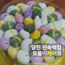 민속떡 - 군포시 군포로538번길 7-3 | 당진 떡집 민속떡집 떡케이크 내돈내산 후기