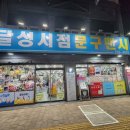 학생서점문구 - 서구 국채보상로34길 41 | 학생서점문구
