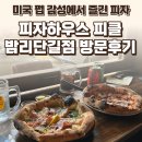 하우스펍 | 일산 밤리단길 피자하우스 피클 후기 — 미국 펍 감성에서 즐긴 피자 두 판 / 요리바리의 방문 기록