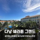 인피니트짐 | [공지] 다낭 아이랑 쉐라톤 그랜드 리조트 트윈베드 인피니트 풀뷰 수영장 후기
