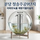 세븐일레븐 분당청솔주공점 | 수원 계량기필터 하나로 집안 녹물 해결? 수도배관청소 청솔주공9단지 시공 후기