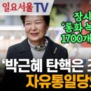 '박근혜 탄핵은 조작이었다?' 자유통일당의 '폭로' 일요서울TV﻿ 이미지