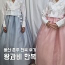 왕과비한복 | 울산 혼주한복집 추천 왕과비한복 양가 어머니 모두 만족한 고급스러운 한복 후기