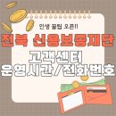 장수송천로 | 전북 신용보증재단 고객센터 전화번호, 빠르게 찾는 방법 가이드