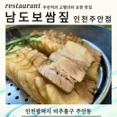 [주안역 보쌈 맛집] 남도보쌈짚 인천주안점 솔직 후기