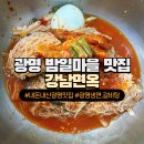 냉면마을 | [광명 맛집] 강남면옥 밤일마을점 회냉면,갈비탕 내돈내산 솔직후기