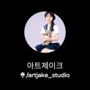제이크스튜디오
