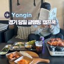 55 | 55사단맛집 캠프쿡 경기 당일 글램핑 후기