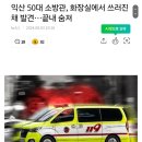 익산 50대 소방관,화장실에서 쓰러진채 발견... 끝내 숨져 이미지