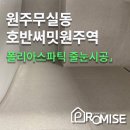 남원주역세권 | [호반써밋원주역 줄눈시공] 프리미엄 제로폴리 폴리아스파틱으로 완성하는 품격 있는 욕실 인테리어