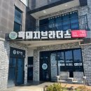 흑돼지브라더스