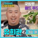 4월18일 코리안 슈퍼 코리안 3회 예고편 + 미리보기 이미지