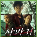 최신영화 신의 한수 2 | [최신 영화 리뷰] 사마귀 (길복순2) - 결말, 줄거리, 스포, 평점, 쿠키, 평점, 후기, 넷플릭스