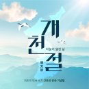10월 3일(금) 오늘은 '개천절'로 과연 단군이 최초로 나라를 세웠을까? 이미지