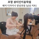 간단헤어커트(오후) | 포항 뷰티인미용학원 헤어 디자이너 양성과정(남성 헤어 커트) 국비지원 과정