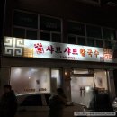 포남샤브샤브칼국수