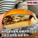 버거킹동탄점 | 버거킹 유용욱 바베큐연구소장 신메뉴 스모크 비프립 와퍼 후기