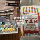 기공도가 | 블랑제리 탄 현대백화점 킨텍스점 후기, 킨텍스 맛집 빵집 추천