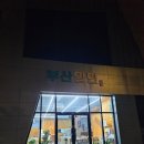 부산밀면대경