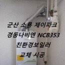 경동나비엔군산대리점 이미지