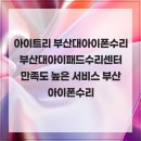 아이트리 부산대아이폰수리 부산대아이패드수리센터 만족도 높은 서비스 부산 아이폰수리