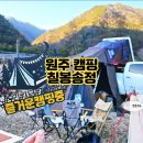 칠봉 송정 캠핑장 | 원주 칠봉송정캠핑장, 신생 캠핑장 화장실 샤워실 개수대 온수 콸콸콸