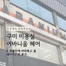 아름헤어 | 구미 어바니움헤어 레이어드컷 아름실장님 후기