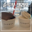 황금콩순두부 | 강릉 여행에서 먹어보면 좋은 이색 디저트 강릉 순두부젤라또 2호점 후기