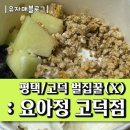 지에스(GS)25 고덕어반브릿지점 | 평택/고덕 요아정 배달포장 전문점 벌집꿀, 요잘알, 꿀조합추천