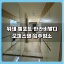 한라사 | 위례 엘포트 한라 비발디 오피스텔 입주청소 후기