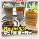 연수상하목장DS | 송도 센트럴파크 카페 추천 [루엔커피로스터스] 내돈내산 디저트 맛집