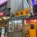 [아차산 맛집] “아차산파전집” 내돈내산