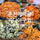 우체국사거리_하 | 춘천 애막골 &lt;싸다아구찜&amp;탕&gt;내돈내산 아구찜(2단계)+볶음밥 후기
