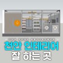 천안인테리어업체 잘하는 곳 '다모아가구＆인테리어' 시공후기
