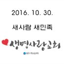 2016.10.30. 종교개혁주일/평신도강단교류주일 "새사람 새민족" - 김종원 장로님(새민족교회) 이미지